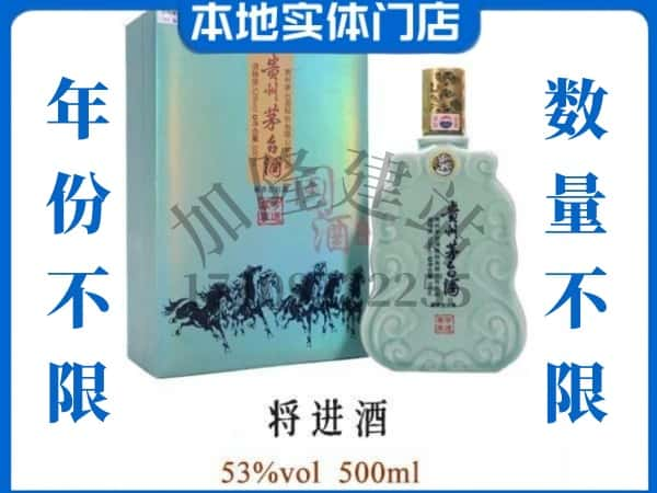 ​阿坝若尔盖县回收将进酒茅台酒空瓶子